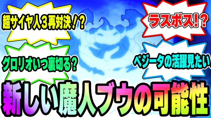 【ドラゴンボールダイマ8話】新しい魔人ブウ誕生⁉タマガミとの戦闘でスーパーサイヤ人3の期待が高まるファンが徹底考察！【DAIMA】【ドラゴンボール】【アニメ】