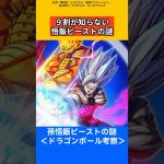 【ドラゴンボール考察】9割が知らない悟飯ビーストの謎