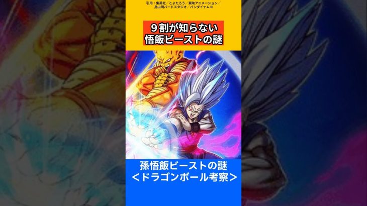 【ドラゴンボール考察】9割が知らない悟飯ビーストの謎