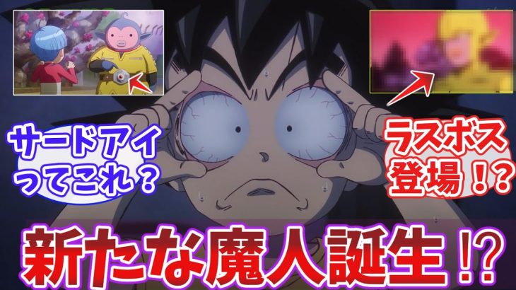 【 ドラゴンボールダイマ 9話 】ドラゴンボールDAIMA 9話に対する視聴者の反応｜【反応集】【アニメ】【2024秋アニメ】