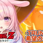 #9【ドラゴンボール Z KAKAROT】DLC「-TRUNKS- 希望の戦士」ミリしら完全初見プレイ！【兎桃みみこ/Vtuber】