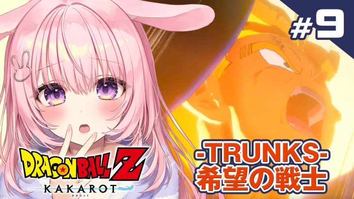 #9【ドラゴンボール Z KAKAROT】DLC「-TRUNKS- 希望の戦士」ミリしら完全初見プレイ！【兎桃みみこ/Vtuber】