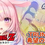 #9.5【ドラゴンボール Z KAKAROT】DLC「-TRUNKS- 希望の戦士」後編　ミリしら完全初見プレイ！【兎桃みみこ/Vtuber】