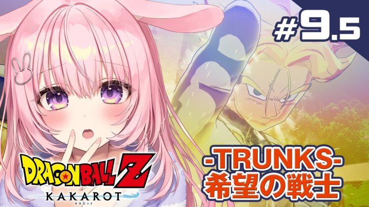 #9.5【ドラゴンボール Z KAKAROT】DLC「-TRUNKS- 希望の戦士」後編　ミリしら完全初見プレイ！【兎桃みみこ/Vtuber】