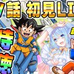 🔴第9話「トウゾク」[12/6]ドラゴンボールDAIMA初見LIVE【ソニオTV w/蒼凪ぱらん】#ドラゴンボールDAIMA