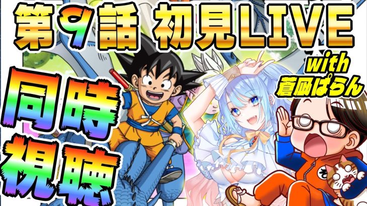 🔴第9話「トウゾク」[12/6]ドラゴンボールDAIMA初見LIVE【ソニオTV w/蒼凪ぱらん】#ドラゴンボールDAIMA