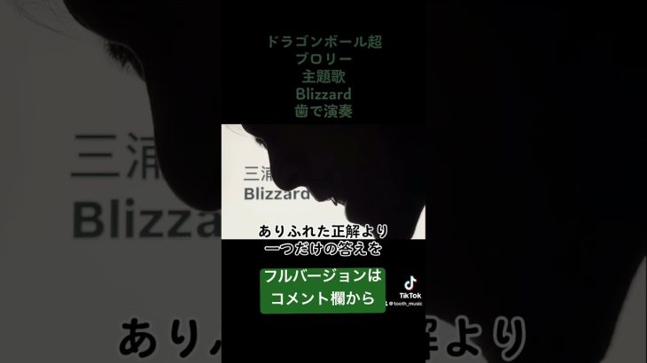 ドラゴンボール超　ブロリー　主題歌　三浦大知「Blizzard」歯で弾いてみた #歯で演奏 #三浦大知 #blizzard #弾いてみた #耳コピ #底辺youtuber #ドラゴンボール