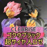 【プライズフィギュア】ドラゴンボール超 CLEARISE ゴクウブラック＆超サイヤ人ロゼゴクウブラック開封（採寸、計測）