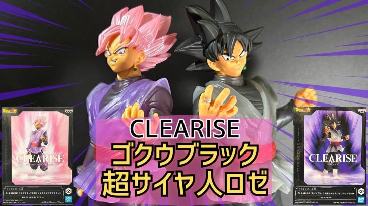 【プライズフィギュア】ドラゴンボール超 CLEARISE ゴクウブラック＆超サイヤ人ロゼゴクウブラック開封（採寸、計測）