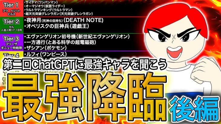 人気アニメ・ゲームの最強キャラはドラゴンボールの世界でも通用する？【第二回ChatGPTに最強のキャラを聞こう後編】