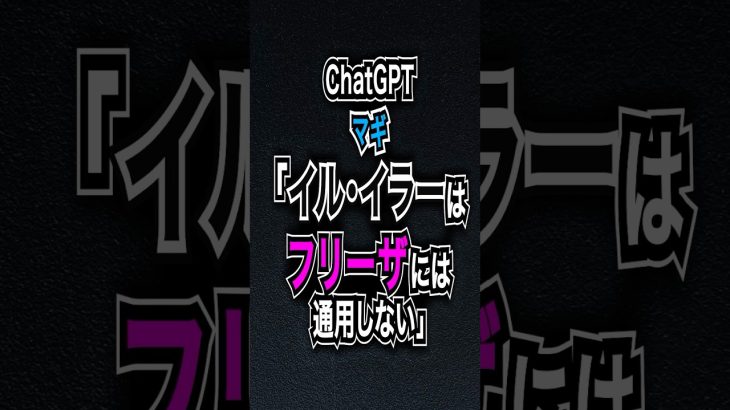 ChatGPT「イル・イラーはフリーザには通用しない」 #マギ #ドラゴンボール #アニメ #shorts