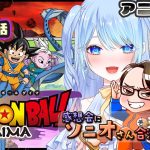 【ドラゴンボールDAIMA 同時視聴】１０話 『ウナバラ』【0:10~感想会 w/ソニオTV】 #ドラゴンボールDAIMA ⚠情緒注意 初見歓迎ドラゴンボールダイマ #ドラゴンボール