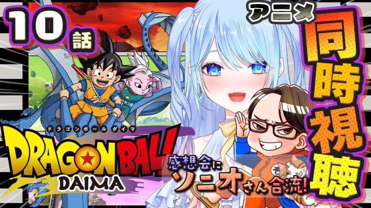 【ドラゴンボールDAIMA 同時視聴】１０話 『ウナバラ』【0:10~感想会 w/ソニオTV】 #ドラゴンボールDAIMA ⚠情緒注意 初見歓迎ドラゴンボールダイマ #ドラゴンボール