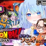 【ドラゴンボールDAIMA 同時視聴】１２話 『ソコヂカラ』【0:10~感想会 w/ソニオTV】 #ドラゴンボールDAIMA ⚠情緒注意 初見歓迎ドラゴンボールダイマ #ドラゴンボール