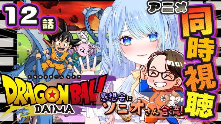 【ドラゴンボールDAIMA 同時視聴】１２話 『ソコヂカラ』【0:10~感想会 w/ソニオTV】 #ドラゴンボールDAIMA ⚠情緒注意 初見歓迎ドラゴンボールダイマ #ドラゴンボール