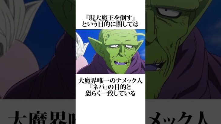 【ドラゴンボールDAIMA】ネバとアリンスが結託する可能性について #ドラゴンボール #アニメ #雑学