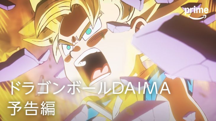 『ドラゴンボールDAIMA』予告編｜プライムビデオ​