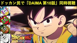 『ドラゴンボールDAIMA 第10話』ドッカンバトル民で同時視聴