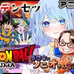 【ドラゴンボールDAIMA 同時視聴】11話 『デンセツ』【w/ソニオTV】 #ドラゴンボールDAIMA ⚠情緒注意 初見歓迎ドラゴンボールダイマ #ドラゴンボール