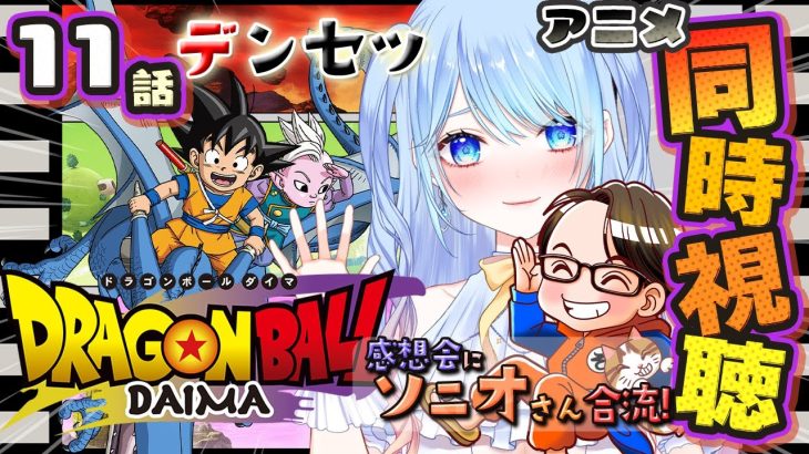 【ドラゴンボールDAIMA 同時視聴】11話 『デンセツ』【w/ソニオTV】 #ドラゴンボールDAIMA ⚠情緒注意 初見歓迎ドラゴンボールダイマ #ドラゴンボール