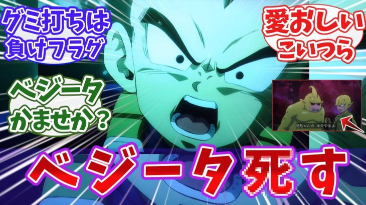 【ドラゴンボール】「ベジータ‥」 ドラゴンボールDAIMA 11話に対する視聴者の反応｜【反応集】【アニメ】【2024秋アニメ】