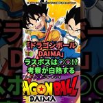 「ドラゴンボールDAIMA」ラスボスは〇〇！？考察が白熱する