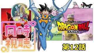 ドラゴンボールDAIMA 第12話　同時視聴（ネタバレ喰らった編）