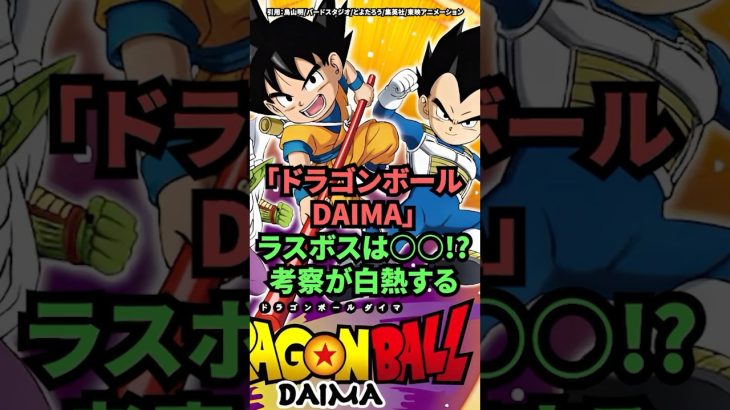 「ドラゴンボールDAIMA」ラスボスは〇〇！？考察が白熱する