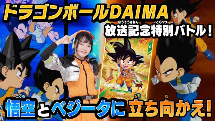 スーパーダイバーズチャンネル！ドラゴンボールDAIMA放送記念特別バトル！プレイしてみた！！