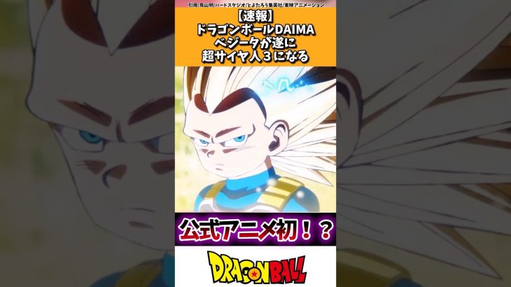 【速報】ドラゴンボールDAIMAのベジータさん、遂に超サイヤ人になる