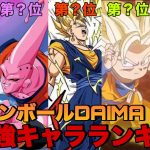 【ドラゴンボール】ドラゴンボールDAIMA現最強キャラランキング！