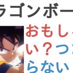 アニメ『ドラゴンボールDAIMA(ダイマ)』はおもしろい？つまらない？【評価・感想・考察】