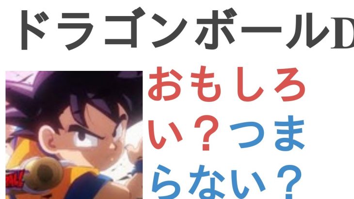 アニメ『ドラゴンボールDAIMA(ダイマ)』はおもしろい？つまらない？【評価・感想・考察】