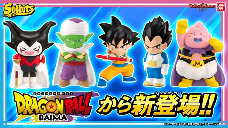 【ドラゴンボールDAIMA】新ソフビフィギュアブランド『ソフビッツ』登場！並べて飾って世界観を楽しもう！【バンマニ!】【バンダイ公式】