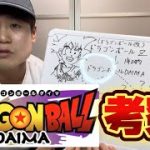 【アニメ解説】ドラゴンボールDAIMAを考察してみた。