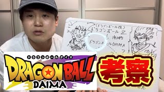 【アニメ解説】ドラゴンボールDAIMAを考察してみた。