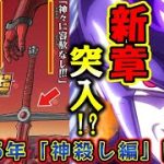 【速報】２０２５年にドラゴンボール超新章「神殺し編」が始まると海外で話題に！完全新作の劇場版？それとも漫画？原作最終回のその後！神の変身禁止、フリーザ大魔界征服！?【ドラゴンボールDAIMA　鳥山明】