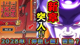 【速報】２０２５年にドラゴンボール超新章「神殺し編」が始まると海外で話題に！完全新作の劇場版？それとも漫画？原作最終回のその後！神の変身禁止、フリーザ大魔界征服！?【ドラゴンボールDAIMA　鳥山明】