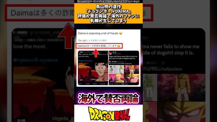 鳥山明の遺作「ドラゴンボールDAIMA」評価が賛否両論で海外のファンに軋轢が生じてしまう