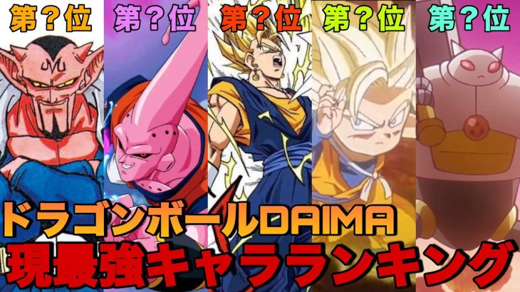 【ドラゴンボール】ドラゴンボールDAIMA現最強キャラランキング！