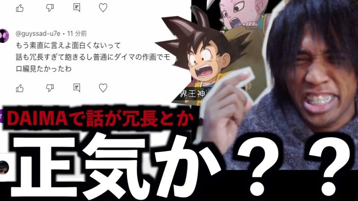 ドラゴンボールDAIMAをテンポ悪いとか言ってる奴マジ？？感受性腐ってへん？？？？