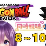 【同時視聴 / ドラゴンボールDAIMA 8～9話】初見！！！ネタバレ禁止！！！！ゆるりとみましょう！【Vtuber / #茅輪ちぃず】