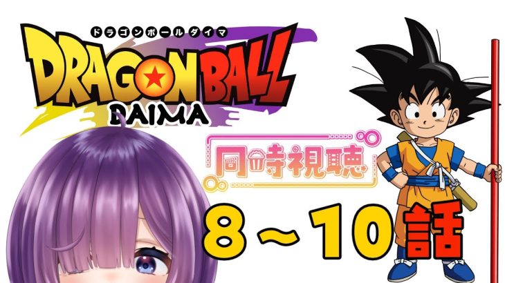 【同時視聴 / ドラゴンボールDAIMA 8～9話】初見！！！ネタバレ禁止！！！！ゆるりとみましょう！【Vtuber / #茅輪ちぃず】