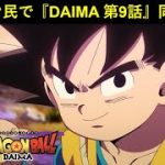 『ドラゴンボールDAIMA 第9話』ドッカンバトル民で同時視聴