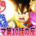 【ドラゴンボール】「ドラゴンボールDAIMA　第10話」に対する反応集【ダイマ】