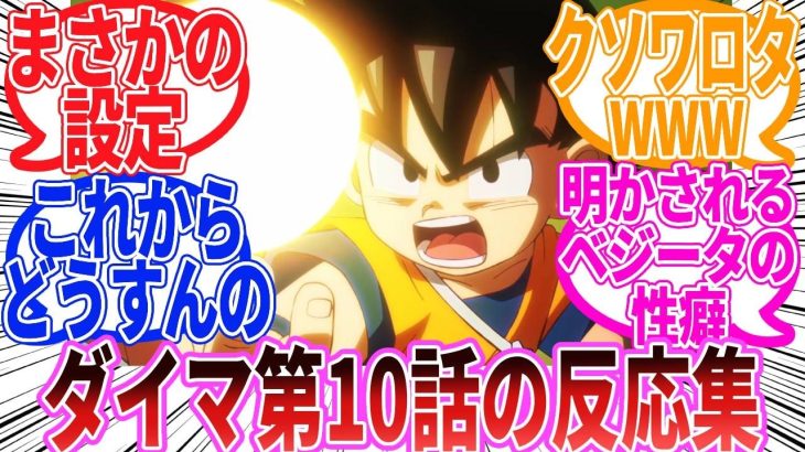 【ドラゴンボール】「ドラゴンボールDAIMA　第10話」に対する反応集【ダイマ】