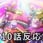 アニメ『ドラゴンボールDAIMA』第10話反応集