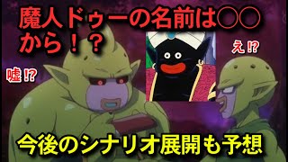 ドラゴンボールDAIMA11話の考察と感想～魔人ドゥーの名前は○○から！？～