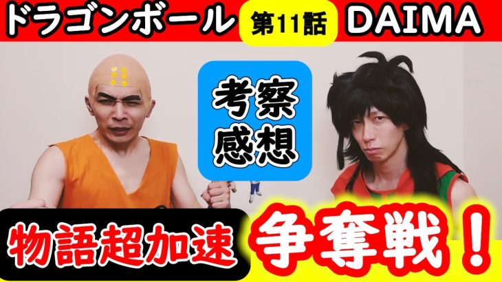 がんばれベジータ！新たな敵と不穏なネバ・・・ドラゴンボールDAIMA第11話をDB芸人が感想・考察！