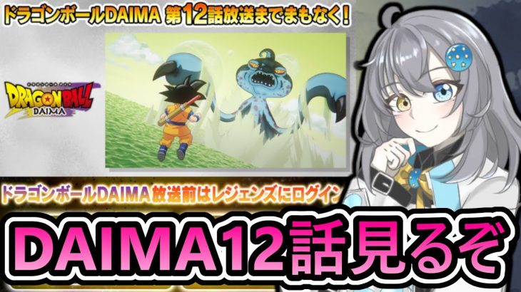 【 DAIMA12話 】ベジータは果たしてどうなったんだろうか【 ドラゴンボールレジェンズ　ドッカンバトル　ドラゴンボール 　VTuber  】